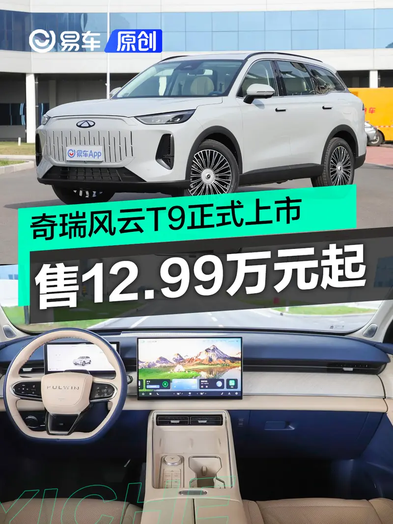 奇瑞風雲T9正式上市 售12.99萬元起